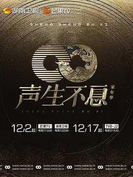 声生不息家年华