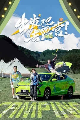 出发吧去露营