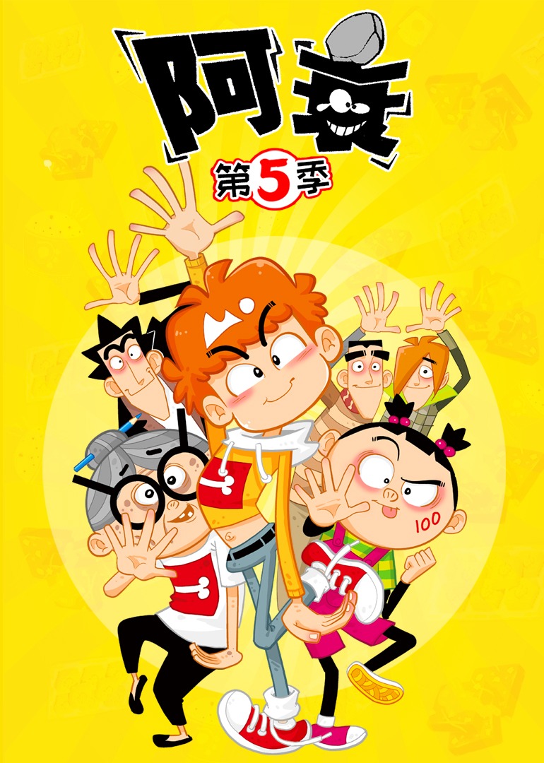阿衰 第5季