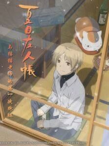 夏目友人帐和猫老师的第一次跑腿