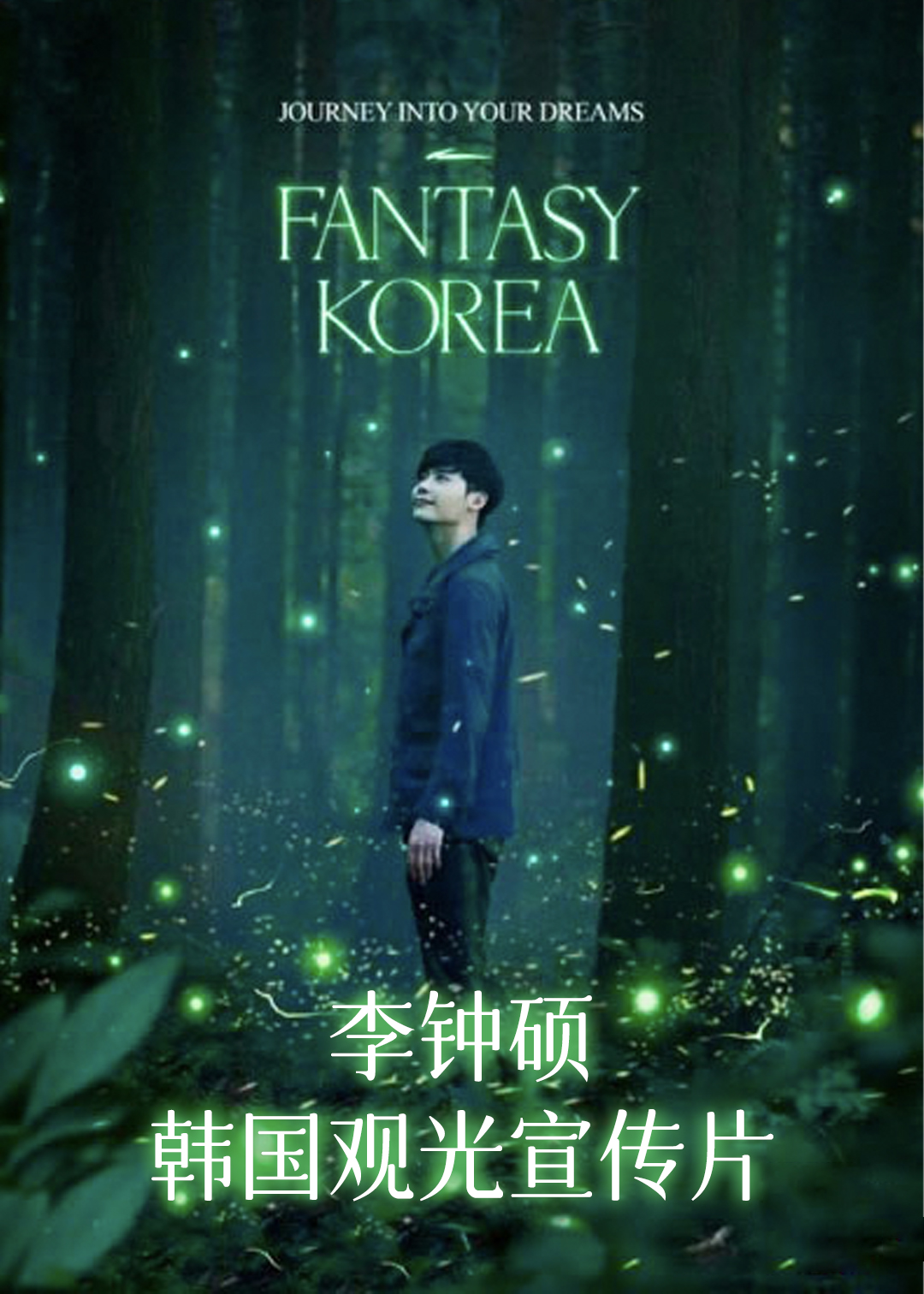 李钟硕－韩国观光宣传片