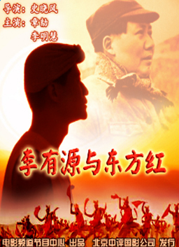 李有源与东方红