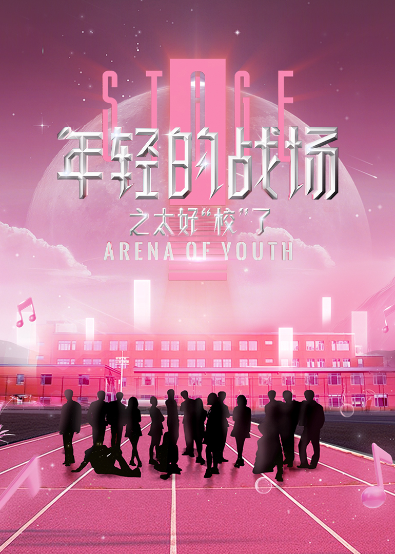 年轻的战场之太好“校”了