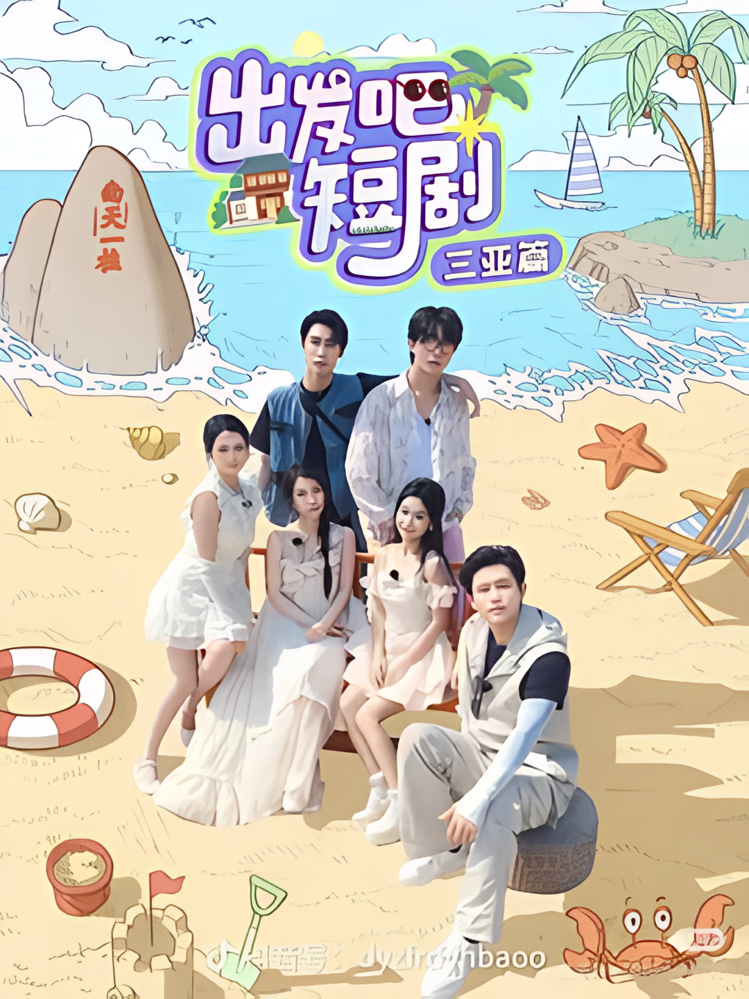 出发吧短剧！三亚篇