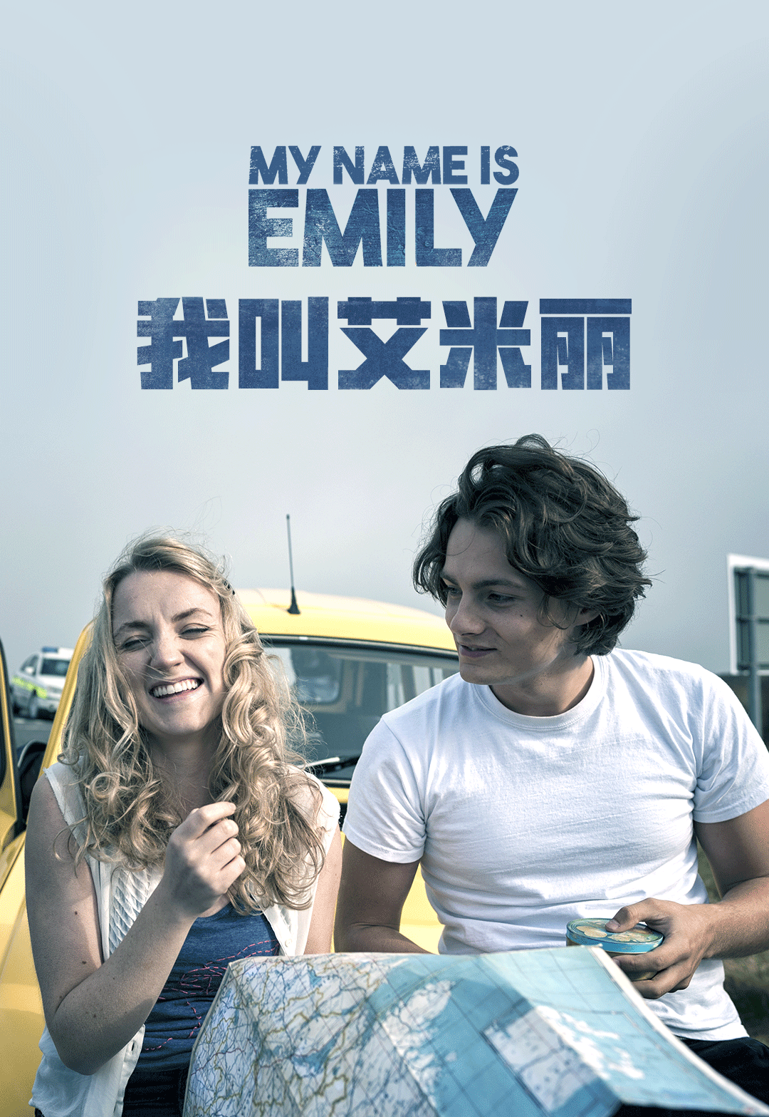 我叫艾米丽